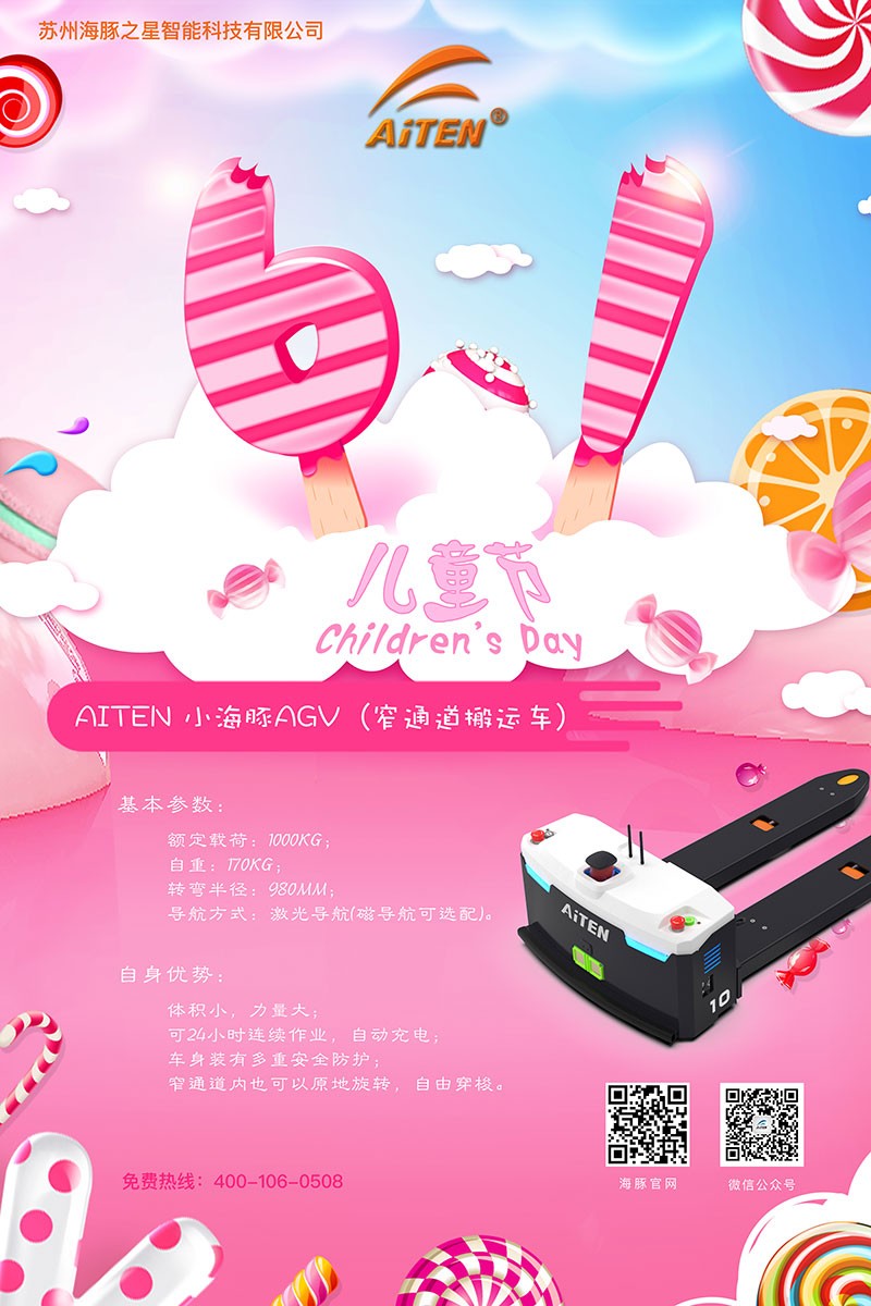 jcjc5500公海AGV机器人给您送六一礼物啦！