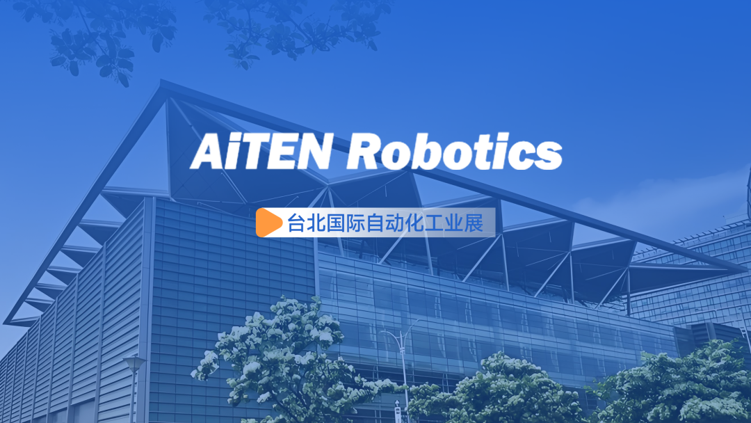 展会动态丨台北自动化展：jcjc5500公海AiTEN重塑“人机共融”