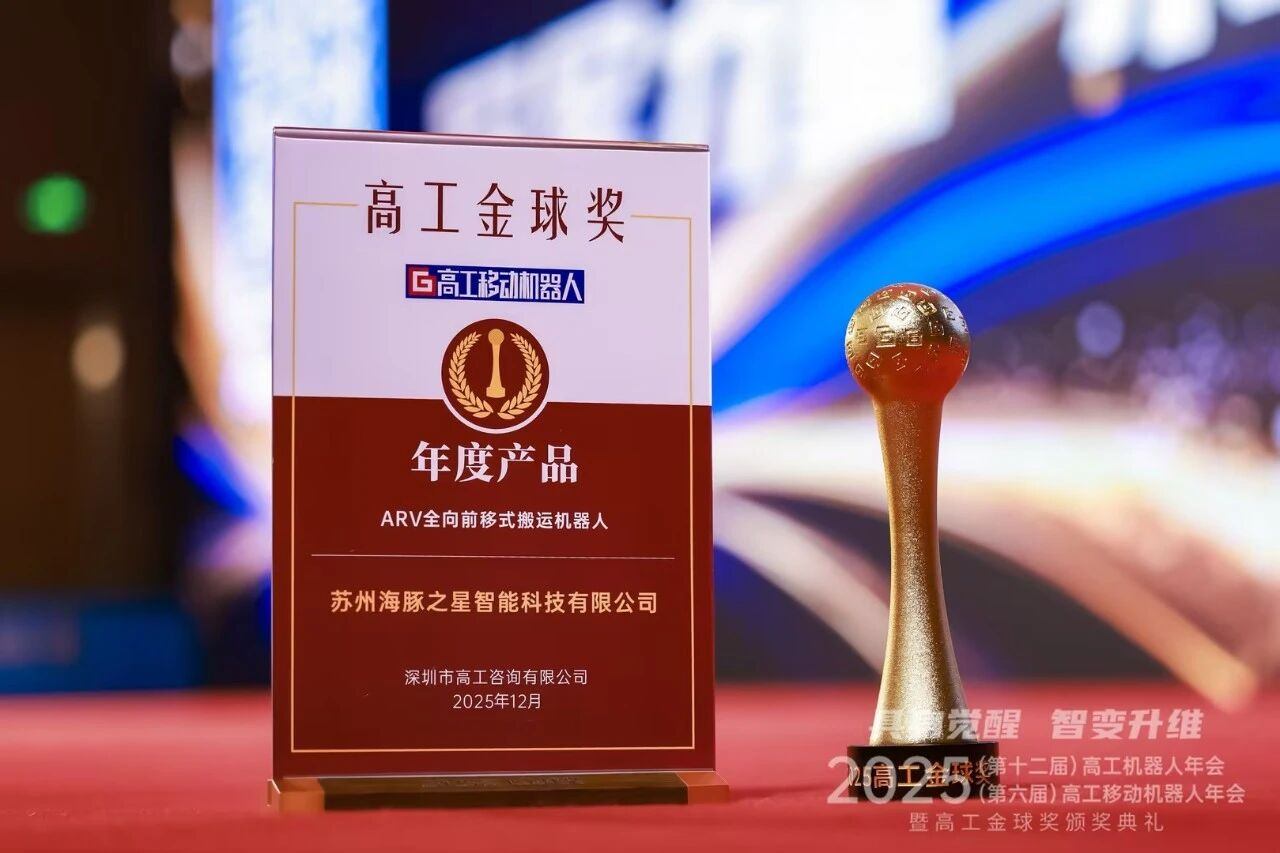 喜报丨公海jcjc5500 “ARV全向前移式搬运机器人” 荣获年度产品奖